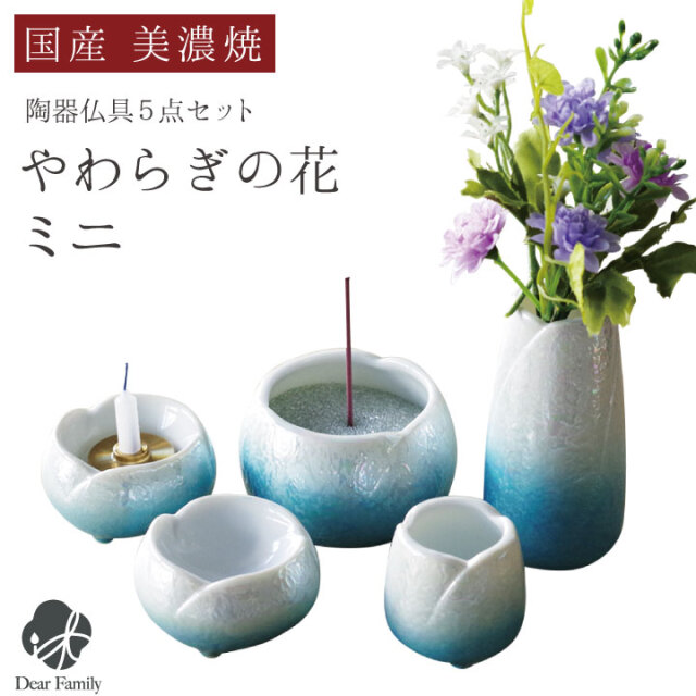 国産 仏具セット やわらぎの花 ミニ 小 ラスターブルー 青 ブルー送料