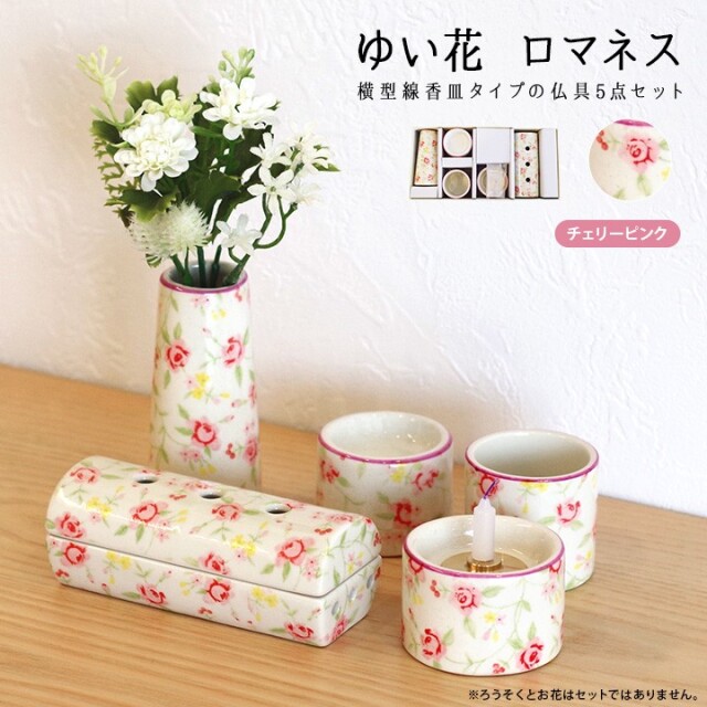 ゆい花 ロマネス モダン仏具 5点セット筒型香炉 チェリーピンク ミニ