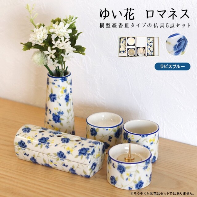 ゆい花 ロマネス モダン仏具 5点セット筒型香炉 ラピスブルー ミニ仏具