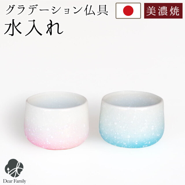 仏具 単品 水入れ ミニ 丸型 陶器 国産 美濃焼 グラデーション ピンク ブルー 茶湯器 湯呑 仏具 モダン仏具 お供え 手元供養 供養 おしゃれ 人気 水子供養 水子 可愛い 小さい モダン 器 入れ物