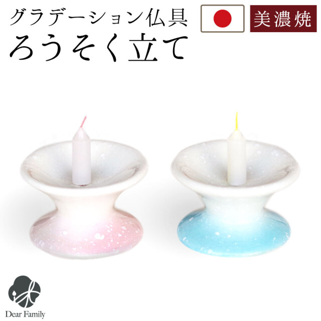 仏具 単品 ろうそく立て ミニ 丸型 陶器 国産 美濃焼 グラデーション ピンク ブルー ロウソク立て 火立 単品 ロウソク ローソク 蝋燭 燭台 小さい ミニサイズ 手元供養 水子供養 終活 かわいい