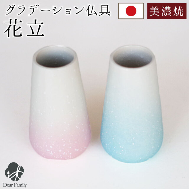 仏具 単品 花立 ミニ 丸型 陶器 国産 美濃焼 グラデーション ピンク