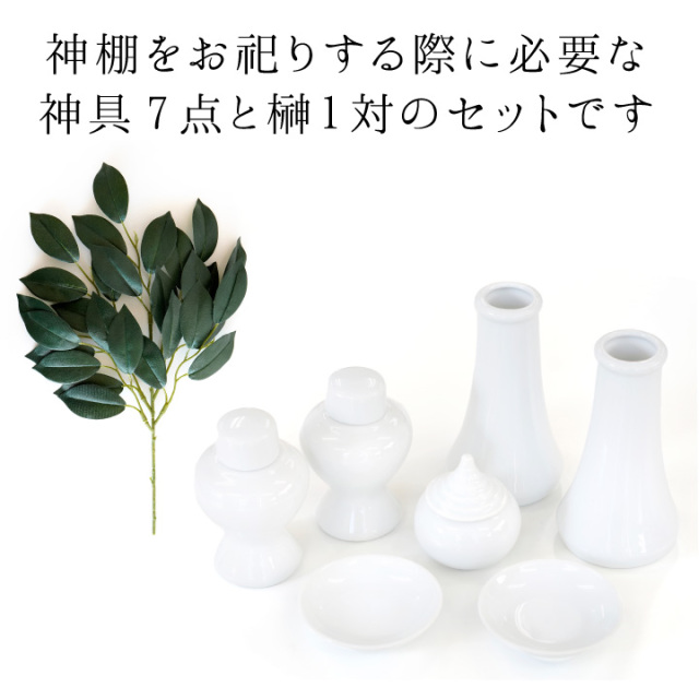 神具 7点 & 榊 1対 セット お祀り お供え 神棚用 枯れない 神具セット