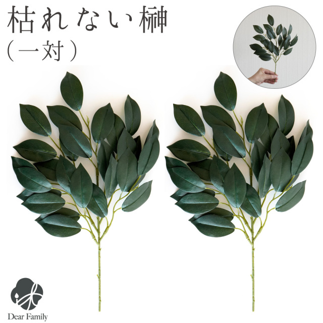 榊 造花 サカキ お榊 一対 約32cm 送料無料 仏花 神具 さかき 枯れない