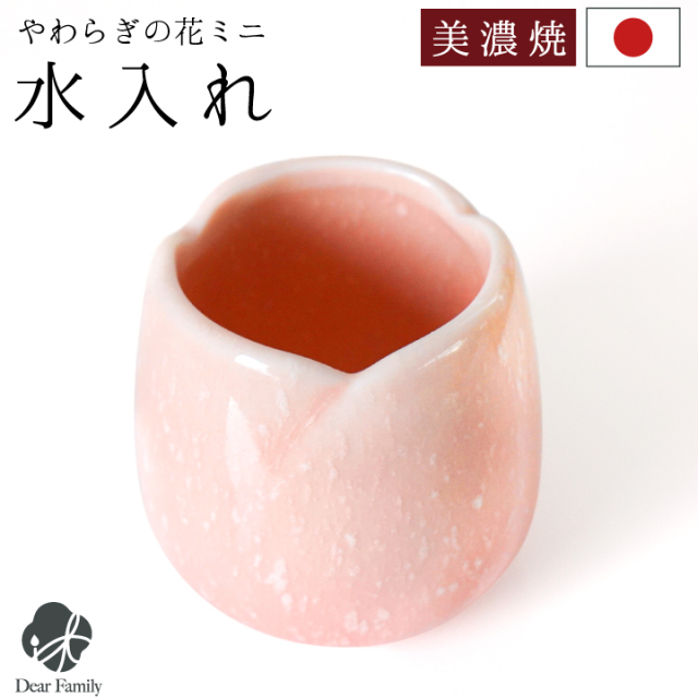 仏具 やわらぎの花 湯呑 水入れ ミニ 小サイズ 単品 国産 美濃焼