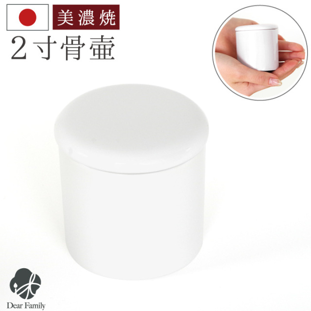 骨壷 国産 パッキン付 2寸 やわらぎ ホワイト 白 手元供養 美濃焼 2.0寸 骨壺 骨つぼ ミニ骨壷 小さい コンパクト かわいい 遺品 遺骨 遺灰 遺髪 分骨 シンプル 入れ物 ケース 水子供養 子供 シリコン