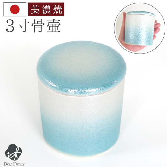 骨壷 国産 パッキン付 3寸 やわらぎ ラスター ブルー 手元供養 美濃焼 3.0寸 骨壺 骨つぼ ミニ骨壷 青 小さい コンパクト かわいい 遺品 遺骨 遺灰 遺髪 分骨 シンプル 仏具 入れ物 ケース 水子供養 子供 シリコン