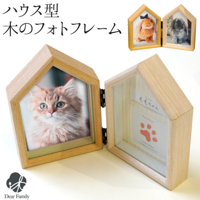 写真立て ペット供養 ハウス型 足あととお名前が入る 木製 フォトフレーム 写真立て ハウス型 仏具 写真たて 写真 お供え お悔み 遺影 犬 猫 いぬ ねこ うさぎ ハムスター 鳥 かわいい ナチュラル 肉球 PET22-20