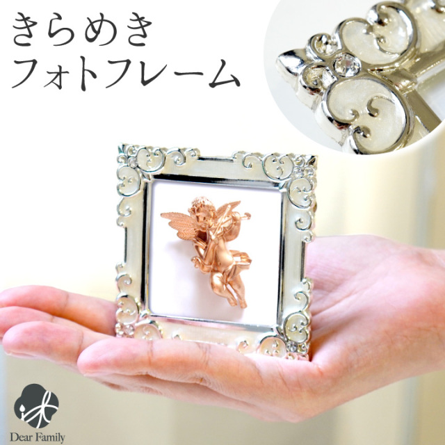 写真立て ミニ 小さい フォトフレーム きらきら きらめき かわいい フォトスタンド 仏具 写真たて 写真 手元供養 水子供養 赤ちゃん 子供 納骨堂 お供え 遺影 可愛い おしゃれ インテリア MJ30-S2-WH