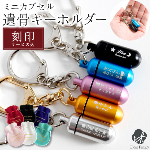 メモリアルカプセル 2行刻印 遺骨カプセル 選べる 巾着付 キーホルダー SSサイズ 【送料