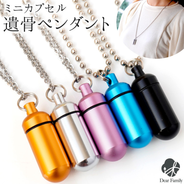 遺骨カプセル 遺骨ペンダント ネックレス SSサイズ 【送料無料