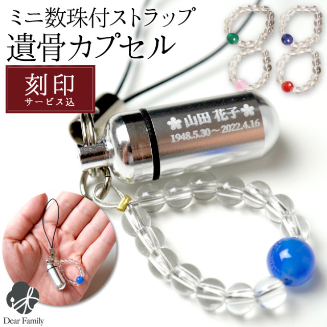 遺骨カプセル・遺骨ケース