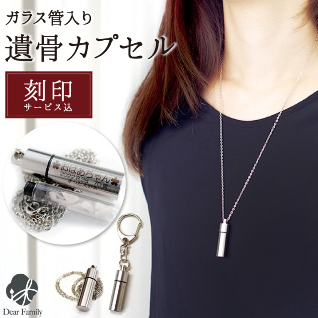 遺骨ペンダント 3行 刻印入り ステンレス ガラス管入り カプセル