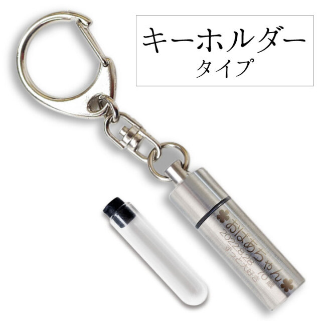 遺骨カプセル・遺骨ケース