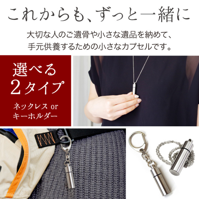 遺骨カプセル・遺骨ケース