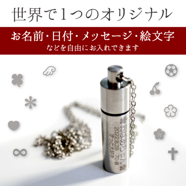 遺骨カプセル・遺骨ケース