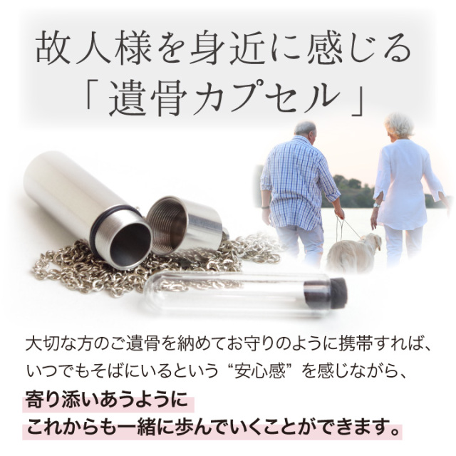 遺骨カプセル・遺骨ケース