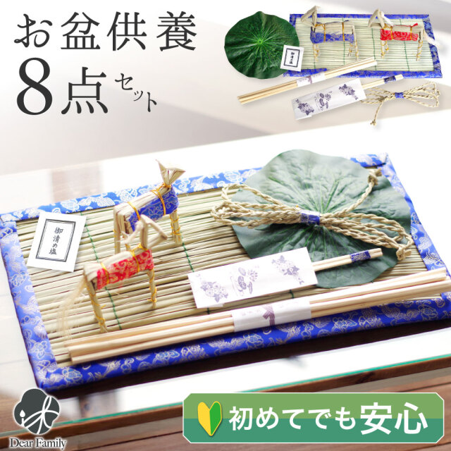 お盆飾り 8点 セット ミニ お盆用品 新盆 初盆 簡単 手軽 盆飾り お供え 敷物 送り火 迎え火 コンパクト 初盆セット 盆 飾り 盆供養 かんたん 初めて まこも 真菰 麻がら おがら 送り火 迎え火 精霊馬 新盆飾り 心まちセット