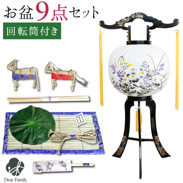 お盆飾り 9点 セット お盆用品 お盆セット 回転提灯 1点 提灯 ちょうちん コンパクト お盆 新盆飾り 初盆飾り 新盆 初盆 お供え 盆供養 初めて 真菰 麻がら おがら ハス 小型 ミニ モダン 手元供養 霊前灯 精霊馬