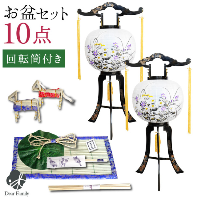 お盆飾り 10点 セット お盆用品 お盆セット 回転提灯 2点 一対 提灯 ちょうちん コンパクト お盆 新盆飾り 初盆飾り 新盆 初盆 お供え 盆供養 初めて 真菰 麻がら おがら ハス 小型 ミニ モダン 手元供養 霊前灯 精霊馬