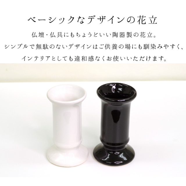 仏具 花立 12cm フラワーベース 2本 セット 一対 ホワイト ブラック