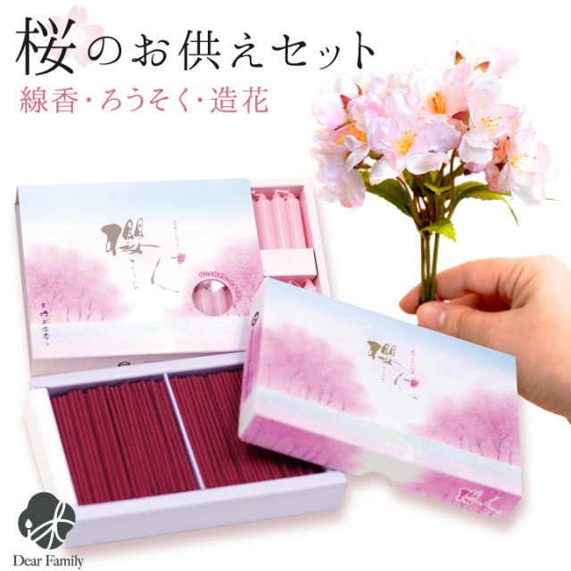 桜のお供えセット 桜の香り 櫻人 線香 & ろうそく & 造花 セット さくら 桜特集 春 お彼岸 彼岸 アーティフィシャルフラワー ミニ寸 箱入り ピンク コンパクト かわいい おしゃれ 小さい 飾り 供花 仏壇 仏具 手元供養 水子供養 桜