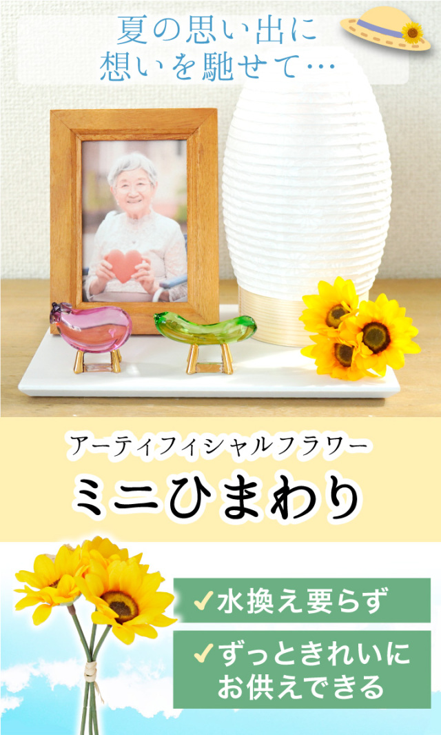 仏壇用供え花・お供え物
