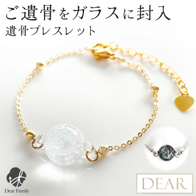 遺骨ブレスレット DEAR ディア "TSUMUGI" グリマー ブレスレット TJ13 ガラス 封入 遺骨ジュエリー ガラス玉 遺骨封入 オーダーメイド 名入れ込 手元供養 水子供養 人間 お骨 加工 アクセサリー 遺骨アクセサリー メモリアルジュエリー トンボ玉