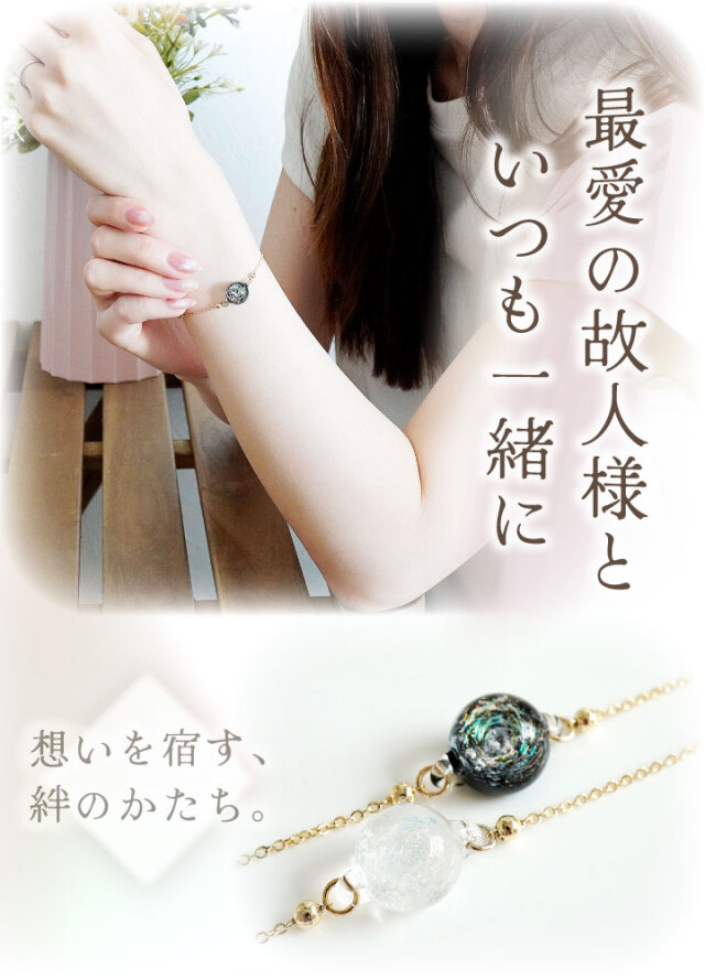 遺骨ブレスレット DEAR ディア 