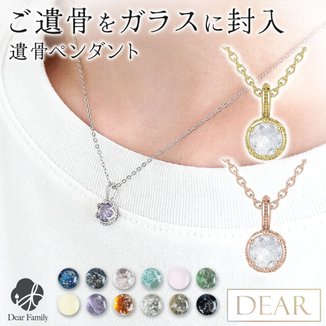 遺骨 ネックレス DEAR ディア 