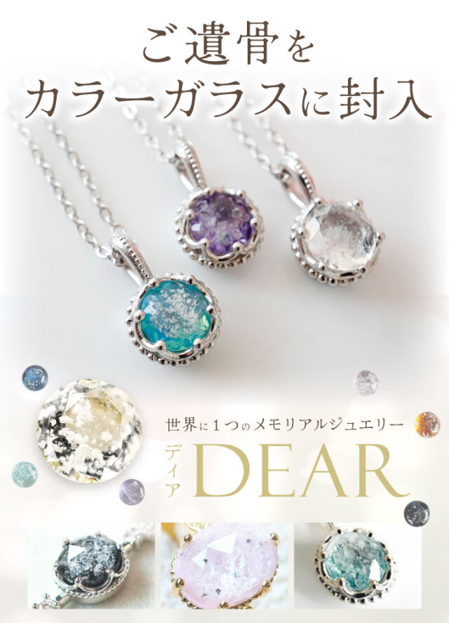 遺骨 ネックレス DEAR ディア 