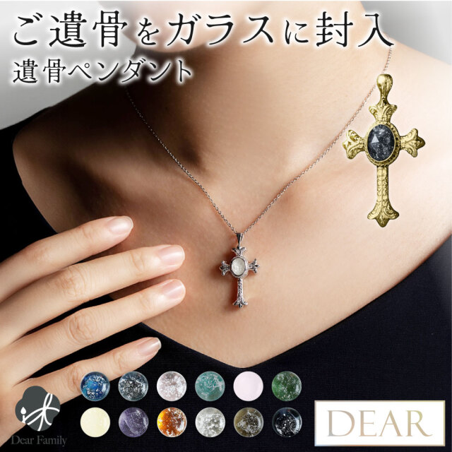 遺品整理 ネックレス 遺骨 ネックレス DEAR ディア 