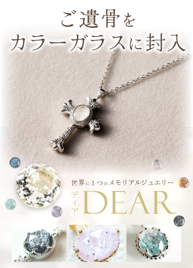 遺骨 ネックレス DEAR ディア 