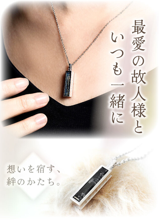 遺品整理 ネックレス 楽天市場】遺骨ペンダント 生活防水 名入れ 刻印 やすらぎ1