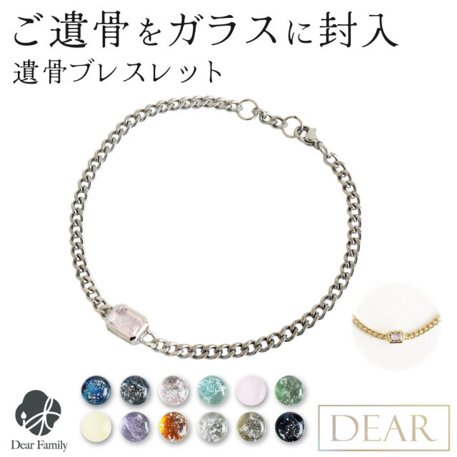 遺骨ブレスレット DEAR ディア "TSUMUGI" ソウル スレッド ブレスレット SB01 ガラス 封入 名入れ無料 遺骨ジュエリー 遺骨封入 オーダーメイド 名入れ込 手元供養 水子供養 人間 お骨 加工 アクセサリー 遺骨アクセサリー メモリアルジュエリー