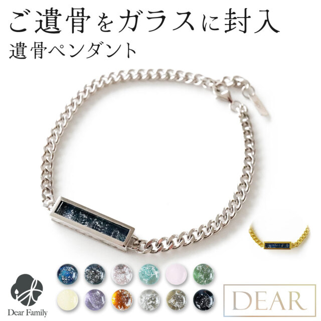 遺骨ブレスレット DEAR ディア 