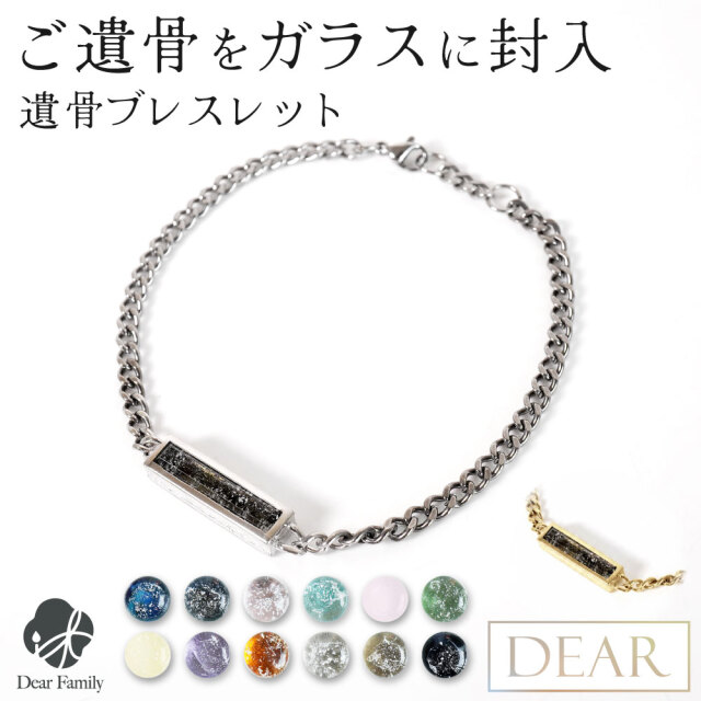 遺骨ブレスレット DEAR ディア "TSUMUGI" スター コンバージ ブレスレット TJ13 ガラス 封入 名入れ無料 遺骨ジュエリー 遺骨封入 オーダーメイド 名入れ込 手元供養 水子供養 人間 お骨 加工 アクセサリー 遺骨アクセサリー メモリアルジュエリー