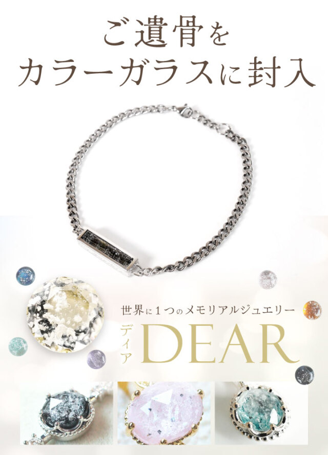 遺骨ブレスレット DEAR ディア 