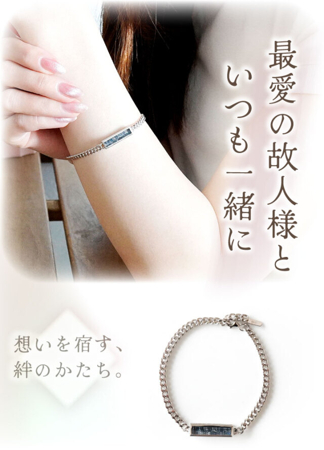 遺骨ブレスレット DEAR ディア 