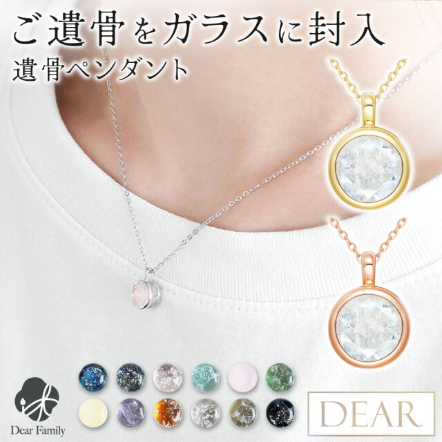 遺骨 ネックレス DEAR ディア "TSUMUGI" ベゼル ペンダント KNB01-L 名入れ無料 ガラス 封入 遺骨ジュエリー 遺骨封入 オーダー品メイド 名入れ込 手元供養 水子供養 人間 お骨 加工 アクセサリー 遺骨アクセサリー メモリアルジュエリー