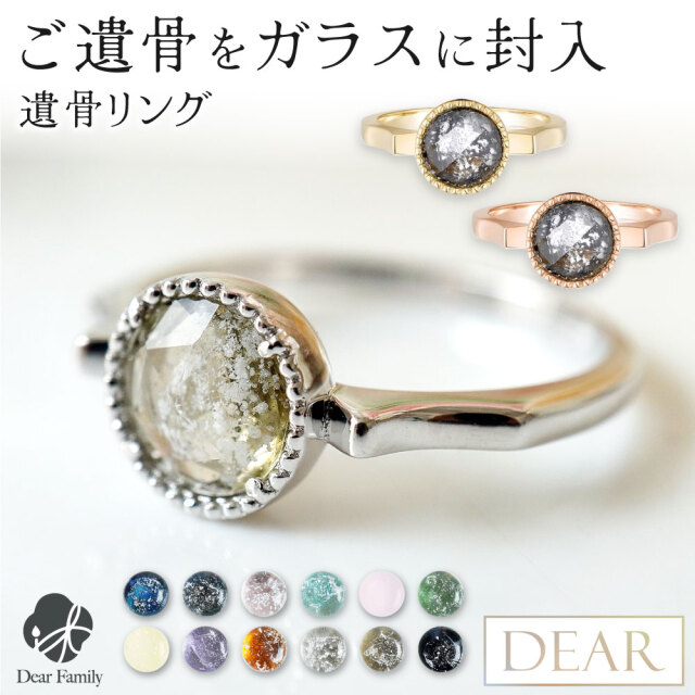 遺骨 リング 指輪 DEAR ディア "TSUMUGI" カペラサークルリング KRB02 名入れ無料 ガラス 封入 遺骨ジュエリー 遺骨リング 遺骨封入 オーダー品メイド 名入れ込 手元供養 水子供養 人間 お骨 加工 アクセサリー 遺骨アクセサリー メモリアルジュエリー