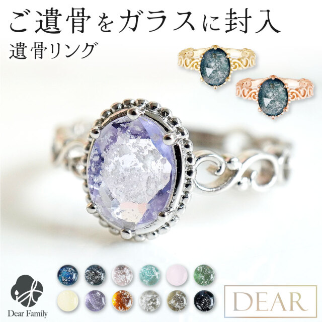 遺骨 リング 指輪 DEAR ディア "TSUMUGI" クラシカルリング KRC01 名入れ無料 ガラス 封入 遺骨ジュエリー 遺骨リング 遺骨封入 オーダー品メイド 名入れ込 手元供養 水子供養 人間 お骨 加工 アクセサリー 遺骨アクセサリー メモリアルジュエリー