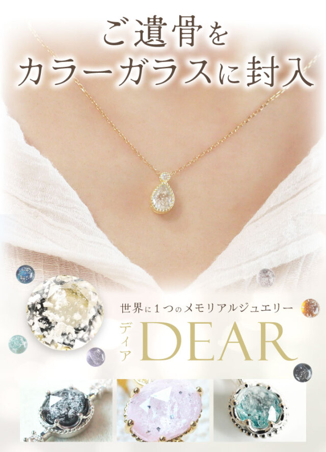 遺骨 ネックレス DEAR ディア 