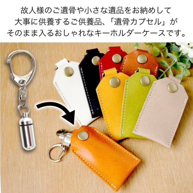 遺骨カプセル・遺骨ケース
