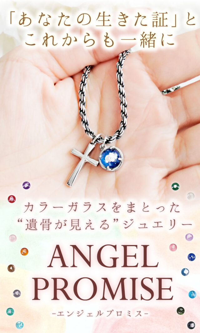 遺骨ジュエリー