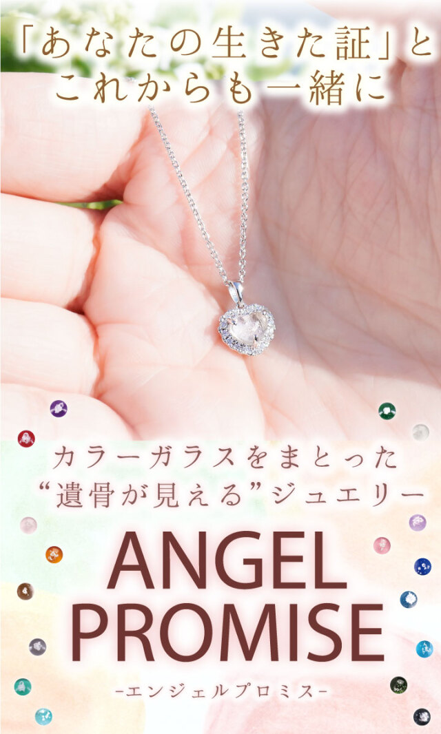 遺骨ジュエリー