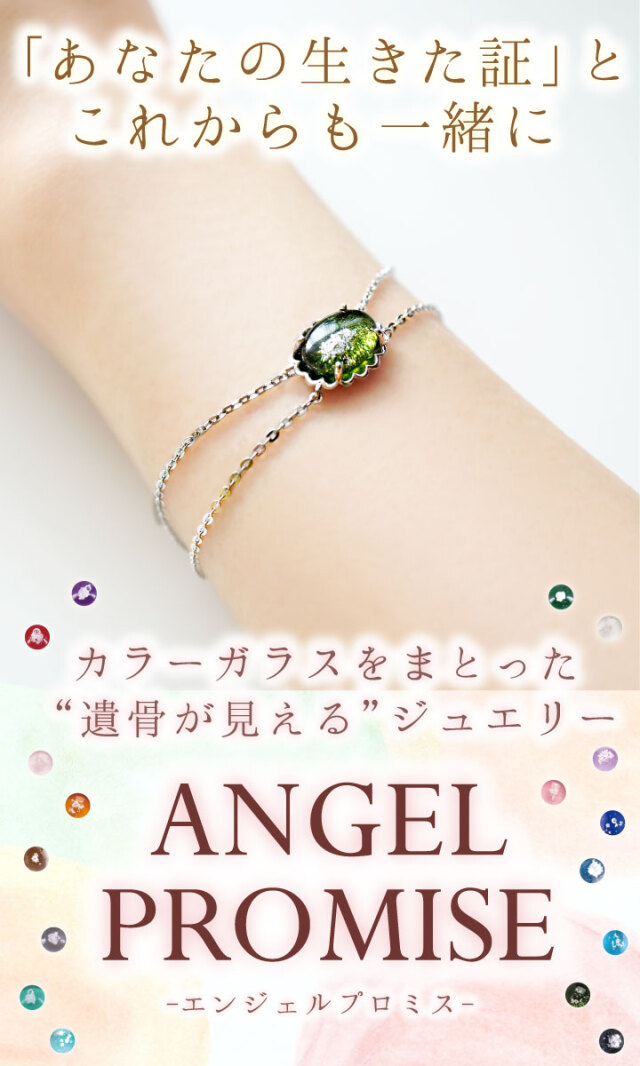 遺骨ジュエリー