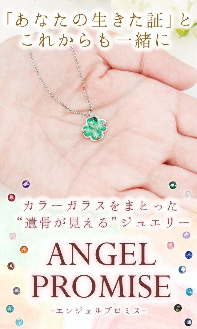 遺骨ジュエリー