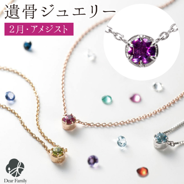遺骨ペンダント 誕生石 2月 アメジスト BirthstoneS ネックレス ペンダント 遺骨ジュエリー 手元供養 骨 納骨 遺骨 加工 メモリアル アクセサリー 遺灰 水子 宝石 TOMONi 埋め込む プラチナ 天然石 18金 パワーストーン BP002