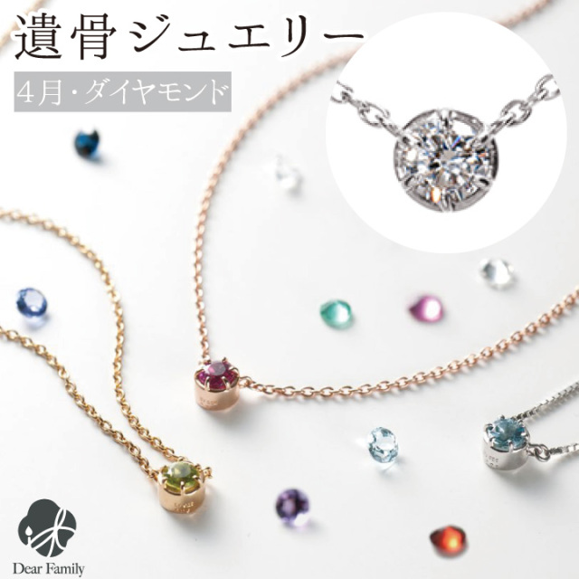 遺骨ペンダント 誕生石 4月 ダイヤモンド BirthstoneS ネックレス ペンダント 遺骨ジュエリー 手元供養 骨 加工 メモリアル 納骨 遺骨 遺灰 水子 宝石 ダイヤ ダイア TOMONi 埋め込む プラチナ 天然石 18金 パワーストーン BP004